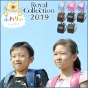 ふわりぃ ランドセル 2019 コンパクト ロイヤルコレクシ...