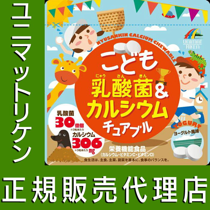ユニマットリケン こども乳酸菌カルシウムチュアブル 90粒 正規品 ヨーグルト風味のサムネイル