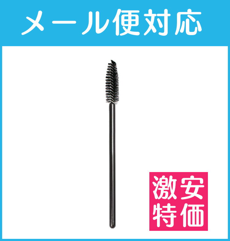 商品仕様 商品名 まつげエクステ用 使い捨てスクリューブラシ黒 内容量 1個 材質 柄・毛(プラスチック) サイズ(約) 長さ10.3cm ご注意 輸入品につき入荷ロットにより使用感に差異がある事があります。硬すぎないスクリューブラシがエクステ毛と自まつげを優しく整えます。 使用時のポイント：硬いブラシはせっかく綺麗にしたエクステ毛を引っ掛けてしまいます。硬すぎないブラシでまつげを上から下に優しくとかすと、自然に美しく整います。