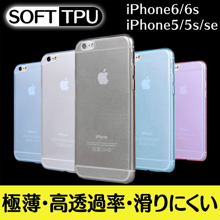 iphone6 iPhone5/5s/se ケース 送料無料 iphone6カバー アイフォン6 iphone7 plus カバー iPhone TPU 無地 シリコン クリア 透明