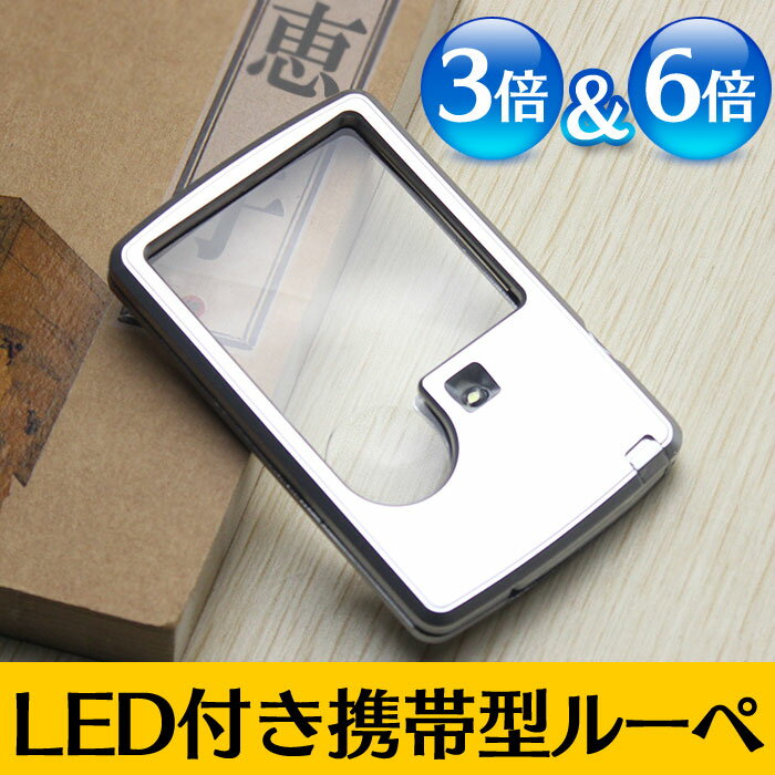 拡大鏡 ルーペ ライト付き 携帯 ポケット 薄型 手持ち LED 虫眼鏡 カード式 ミニ 虫メガネ LED付き LEDライト