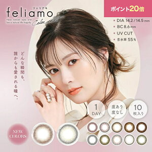 【ポイント20倍】1箱分無料！ カラコン ワンデー 白石麻衣 イメージモデル feliamo フェリアモ ナチュラル カラーコンタクト 14.2mm 14.5mm 度あり 1day 10枚 1日使い捨て カラーコンタクトレンズ フチなし 高度数 小さめ -10.00 -9.00 -9.50 -8.50