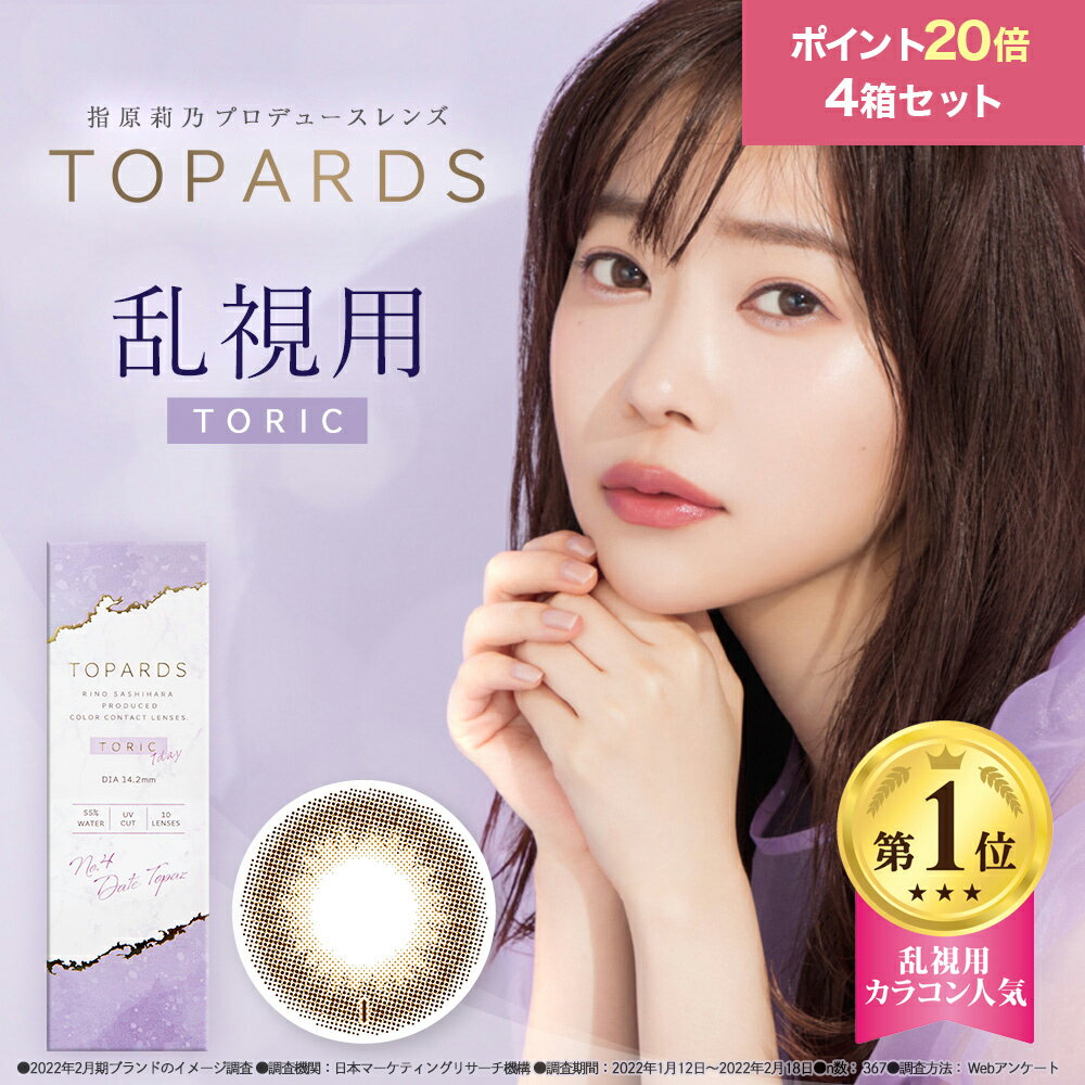 【ポイント20倍】【4箱セット】乱視用　カラコン ワンデー 指原莉乃 トパーズ TOPARDS 1DAY 10枚入り 14.2mm 14.5mm さっしー ワンデーカラコン カラーコンタクト カラーコンタクトレンズ 度あり 度なし 新色 指原 UVカット　トーリック