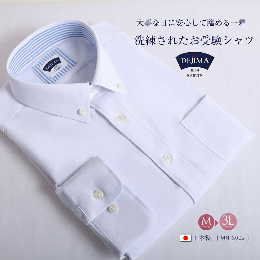 楽天エスコミュール／お受験スーツ紳士用シャツ[M L LL 3L]mn-s002[ワイシャツ カッターシャツ 長袖 白 ボタンダウン お受験パパ お父様 メンズ 学校説明会 ビジネス 大きいサイズ 面接 通勤 ホワイト 冠婚葬祭 ノンアイロン 吸水速乾 形態安定 接触冷感][父の日 ギフト]プレゼント 贈り物