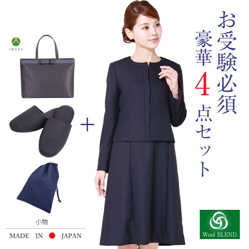 お受験ママを応援!濃紺スーツプレミアムフォーマルセット 濃紺アンサンブル(半袖)ウール混紡+日本製自立型トートバッグ+日本製グログランスリッパ+スリッパ収納袋の...