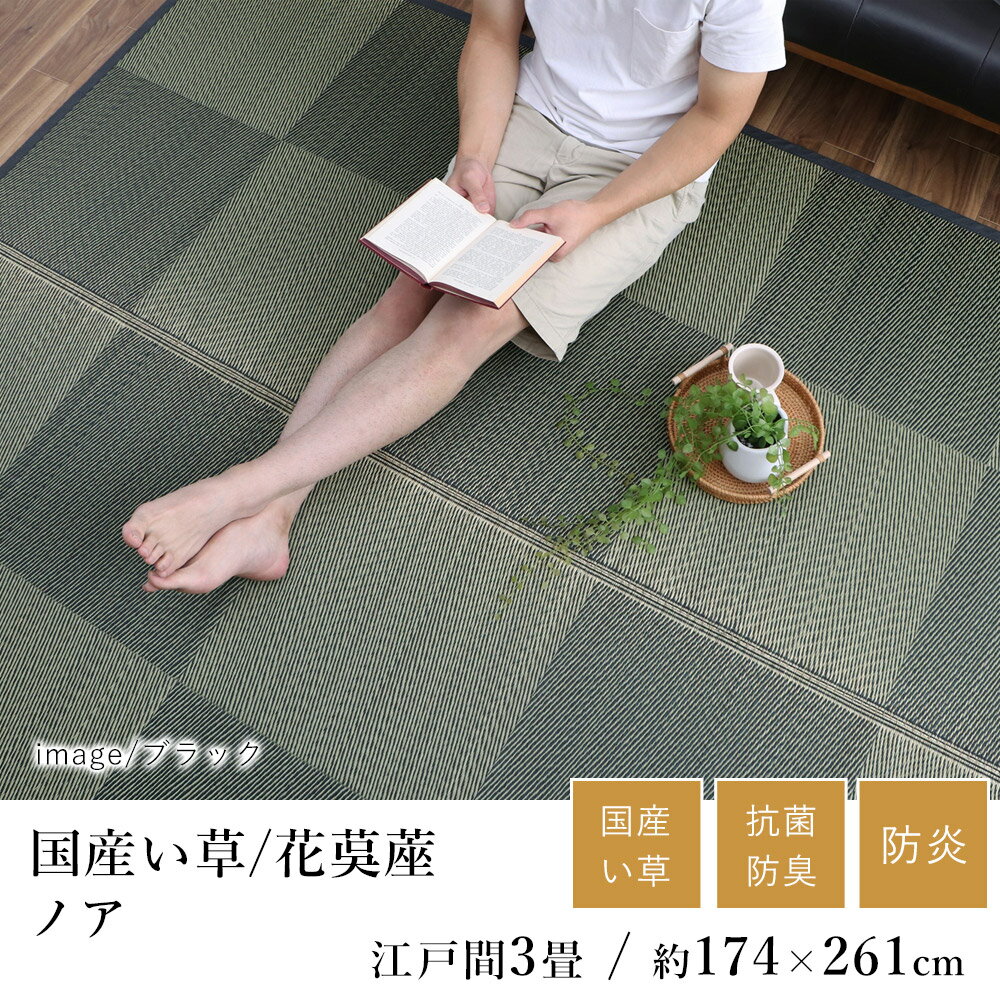 国産 い草 いぐさ イグサ 井草ラグ ラグマット カーペット おしゃれ ノア 花茣蓙 花ござ 約174×261cm(江戸間3畳) 3帖 市松 純国産 日本製 吸湿 抗菌 消臭 防炎 春 夏 和モダン 和室 新生活 敬老の日 ギフト