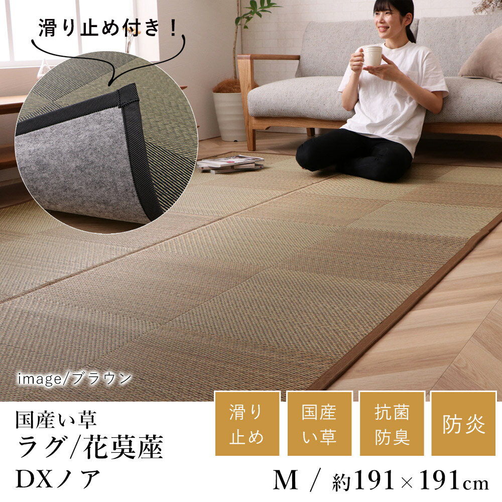 国産 い草 いぐさ イグサ 井草ラグ ラグマット カーペット おしゃれ DXノア（裏貼り） 花茣蓙 花ござ 約191×191cm(約2畳相当) 2帖 市松 純国産 日本製 滑り止め 吸湿 抗菌 消臭 防炎 春 夏 和モダン 和室 新生活 敬老の日 ギフト