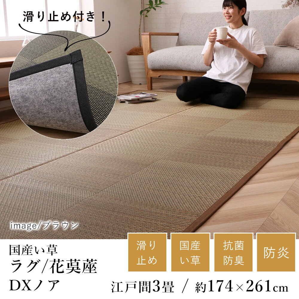 国産 い草 いぐさ イグサ 井草ラグ ラグマット カーペット おしゃれ DXノア（裏貼り） 花茣蓙 花ござ 約174×261cm(江戸間3畳) 3帖 市松 純国産 日本製 滑り止め 吸湿 抗菌 消臭 防炎 春 夏 和モダン 和室 新生活 敬老の日 ギフト