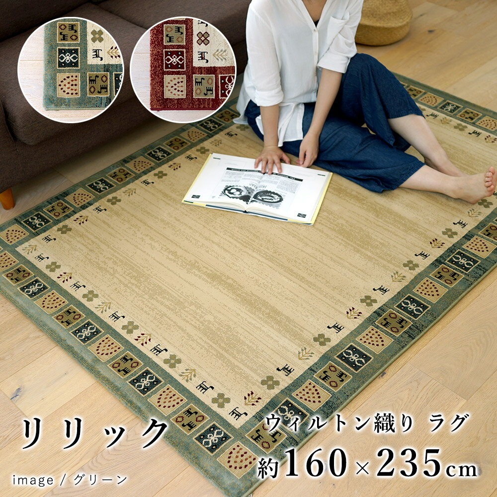 ラグ ラグマット マット カーペット 絨毯 ウィルトン織り リリック/約160×235cm おしゃれ ギャベ ギャッベ エスニック アジアン 床暖房対応 ホットカーペット対応 耐久性 春 夏 新生活 敬老の日
