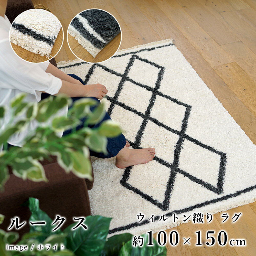 ラグ ラグマット マット カーペット 絨毯 ウィルトン織り ルークス/約100×150cm おしゃれ ベニワレン ..