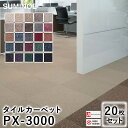 【500円OFFクーポン★～27日9:59迄】タイルカーペット ラグ カーペット 防炎 防汚 エコ サスティナブル 制電 消臭 ポリプロピレン PX-3000 約50×50cm ※同色20枚セット※ ECOS(エコス) おしゃれ 北欧 シンプル 春 夏 新生活 父の日 ギフト