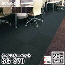 タイルカーペット ラグ カーペット 防炎 防汚 エコ サスティナブル 制電 消臭 ポリプロピレン SG-370 約50×50cm ※同色20枚セット※ ECOS...