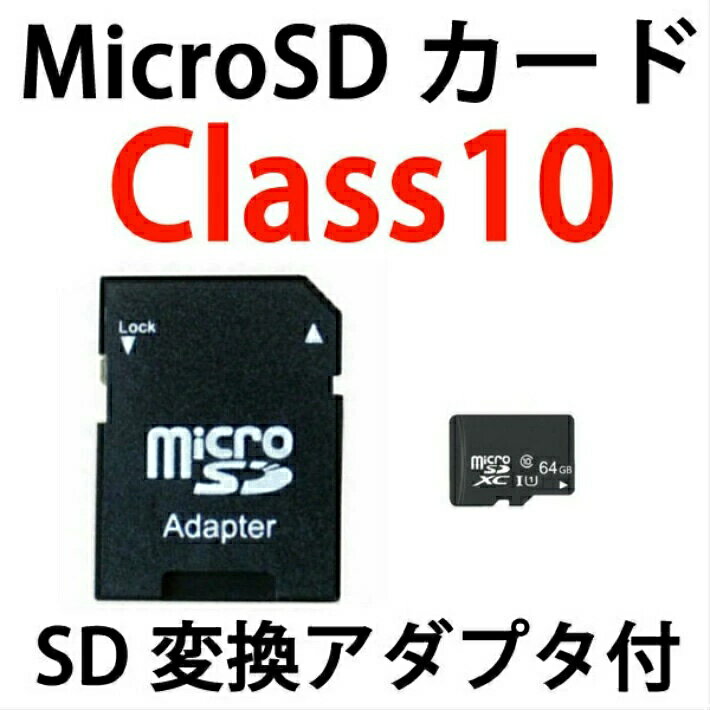 マイクロsdカード 64gb SDカード MicroSDメモリーカード 変換アダプタ付 マイクロSDカード MicroSDカード 容量64GB Class10 SD-64G