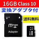 【送料無料】SDカード 16GB MicroSDメモリーカード 変換アダプタ付 容量16GB Class10 マイクロ SDカード メール便送料無料 SD-16G