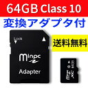 【送料無料】SDカード MicroSDメモリーカード 変換アダプタ付 マイクロSDカード MicroSDカード 容量64GB Class10 SD-64G