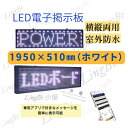 【送料無料】縦横使用可能 業務用LED電光掲示板 LEDディスプレイ看板 195×51cm 白 LED電光掲示板 LED看板 LEDポード 電光板 LED小型から大型電光掲示板！表現力豊かな流れ文字表示で広告効果抜群 本格機能表示器 アプリ対応 アプリで編集 文字変更が簡単