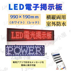 【送料無料】縦横使用可能 業務用LED電光掲示板 LEDディスプレイ看板 105-25 白 LED電光掲示板 LED看板 LEDポード 電光板 LED小型から大型電光掲示板！表現力豊かな流れ文字表示で広告効果抜群 本格機能表示器 アプリ対応 アプリで編集 文字変更が簡単P10