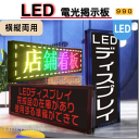 【送料無料】縦横使用可能 業務用LED電光掲示板 LEDディスプレイ看板 白・紅 ・カラフル　LED電光掲示板 LED看板 LEDポード 電光板 LED小型から大型電光掲示板！表現力豊かな流れ文字表示で広告効果抜群 本格機能表示器 アプリ対応 アプリで編集 文字変更が簡単