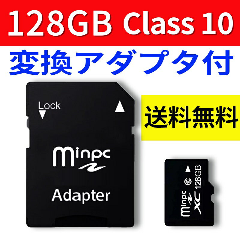SDカード 128GB MicroSDメモリーカード 変換アダプタ付 容量128GB microsd sdメモリーカード クラス10 Class10 マイクロ SDカード メール便送料無料 SD-128G
