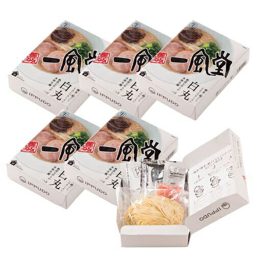 【送料無料】一風堂の看板メニュー『白丸』 一風堂白丸箱1食×6箱 ラーメン 好きに喜ばれるギフト 直送 お取り寄せ お土産 手土産 ご当地 ラーメン 麺 プレゼント ギフト おうち時間 おうちラーメン おうちラーメン店