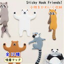 【送料無料】フック 吸着 スティッキーフレンズ アニマル かわいい はがせる 吸着式フック 小物掛け 吊り下げ 曲げられる 引っ掛け 冷蔵庫横 動物 鍵フック ...