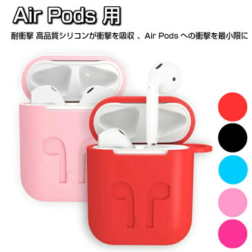 AirPods ケース カバー 収納ケース AppleワイヤレスイヤホンAir Pod エアポッド 防塵 耐衝撃 キズ防止 滑り止め シリコン製 衝撃吸収 カラビナ/スポーツ アップル エアーポッズ イヤホン カバーストラップ付 シンプル 携帯に便利 イヤホンケース キーリング シリコンケース