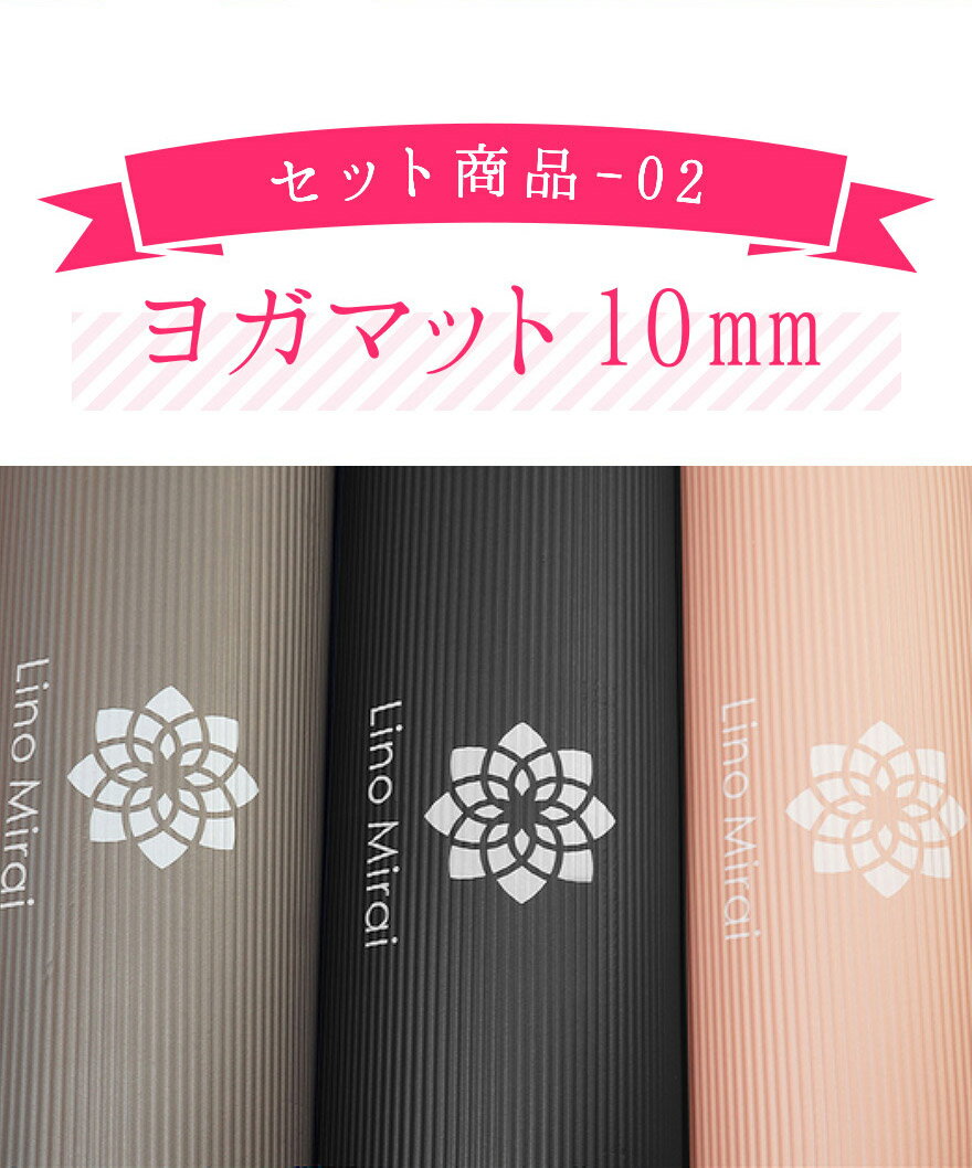 ヨガマット10mm/フォームローラー2点セット