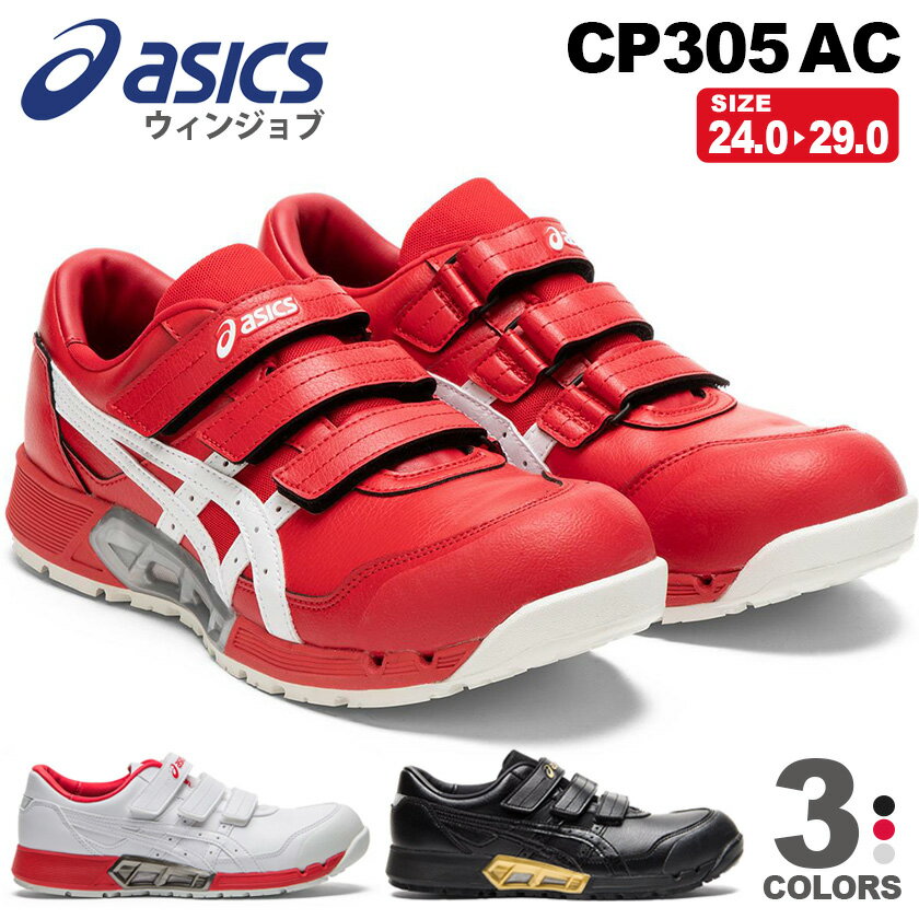 【超特価】 安全靴 アシックス ウィンジョブ CP305 AC （1271A035） asics 【通年】 エアサイクルシステム 通気性 安全スニーカー プロスニーカー マジックテープ ベルトタイプ ローカット 先芯入り 靴 305AC ［期間限定］