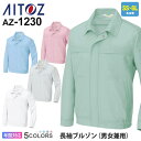 【P3倍】 AITOZ 長袖ブルゾン(男女兼用) AZ-1230 作業服 アイトス aitoz 【通年】 クリーンワーク ワークウエア アウター 低発塵 エコ ポリエステル100% 男女兼用 ユニセックス 帯電防止 AZ-1230シリーズ