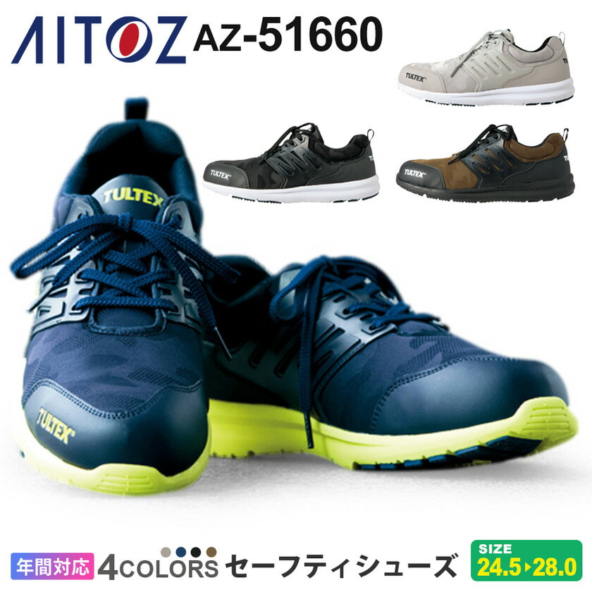 【P10倍】 AITOZ セーフティシューズ AZ-51660 仕事 アイトス aitoz 【通年】 ワークシューズ 靴 くつ 軽量 クッション性 樹脂先芯 現場 安全靴 作業靴 先芯入り TULTEX 父の日