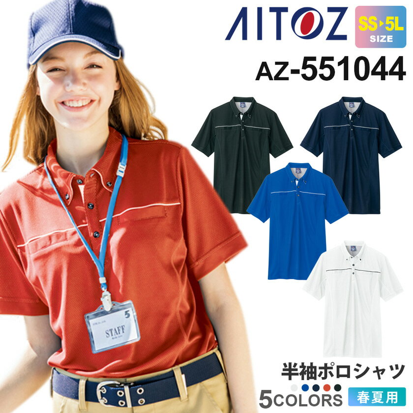 【P5倍】 AITOZ 半袖ポロシャツ（男女兼用） AZ-551044 アイトス 作業服 【春夏】 遮熱 UVカット 冷感 吸汗速乾 軽量 メンズ レディース ユニフォーム イベント 半袖 ワーク トップス