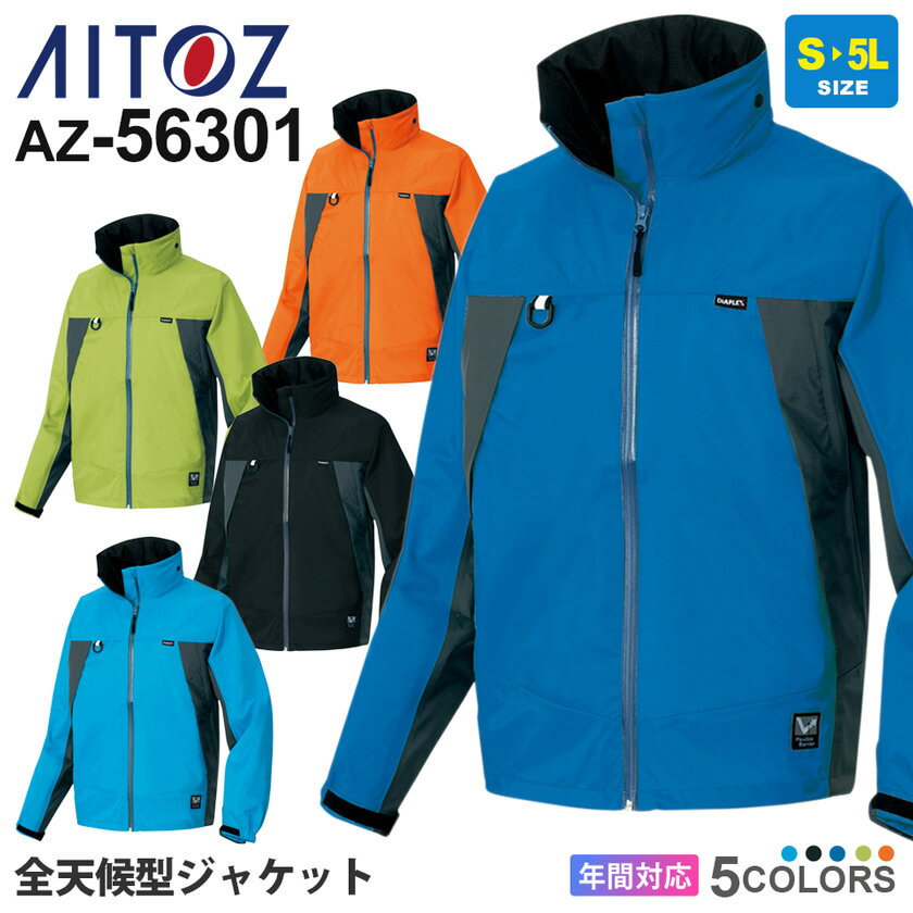 【P10倍】 作業服 全天候型ジャケット AZ-56301 アイトス 雨具 レインウエア ワークウエア アウター 【通年】 防水　撥水 作業着 反射素材 透湿 56301シリーズ 父の日