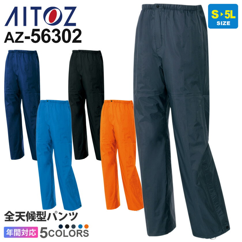 作業服 全天候型パンツ AZ-56302 アイトス 雨具 レインウエア ワークパンツ ボトム 【通年】 防水 撥水 作業着 ズボン 透湿 56301シリーズ