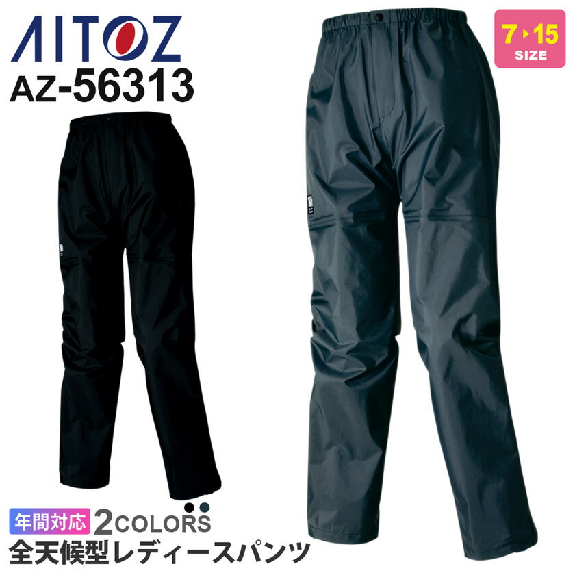 作業服 全天候型レディースパンツ AZ-56313 アイトス 雨具 レインウエア ワークパンツ ボトム 【通年】..