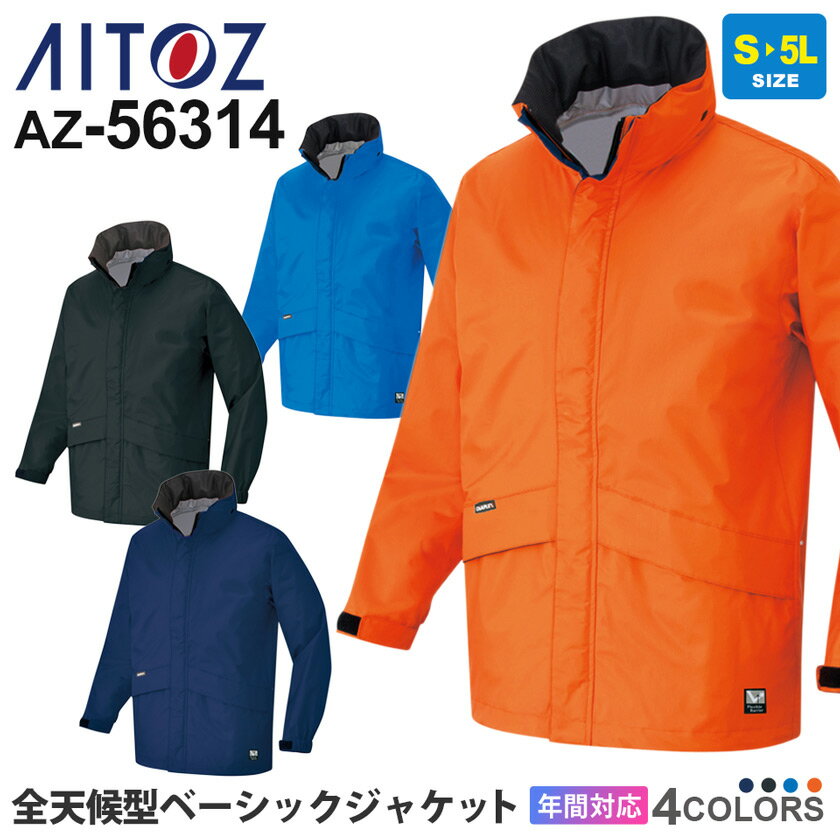 【P10倍】 作業服 全天候型ベーシックジャケット AZ-56314 アイトス 雨具 レインウエア ワークウエア アウター 【通年】 防水　撥水 作業着 反射素材 透湿 56301シリーズ 父の日