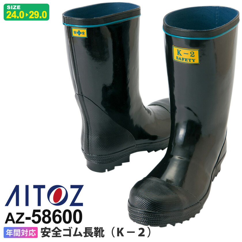 AITOZ 安全ゴム長靴 （K-2） AZ-58600 仕事 アイトス【通年】 セーフティ長靴 ワークシューズ 靴 くつ 農作業 水作業 泥 現場 鋼製先芯 父の日