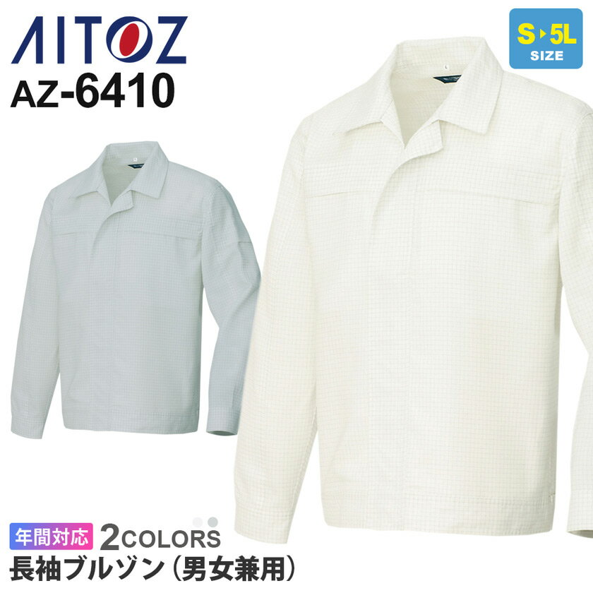 AITOZ 長袖ブルゾン（男女兼用） AZ-6410 作業服 アイトス aitoz 【通年】 ワークウエア アウター 男女兼用 ユニセックス 超制電 高制電性 ポリエステル100％ 帯電防止 AZ-6410シリーズ