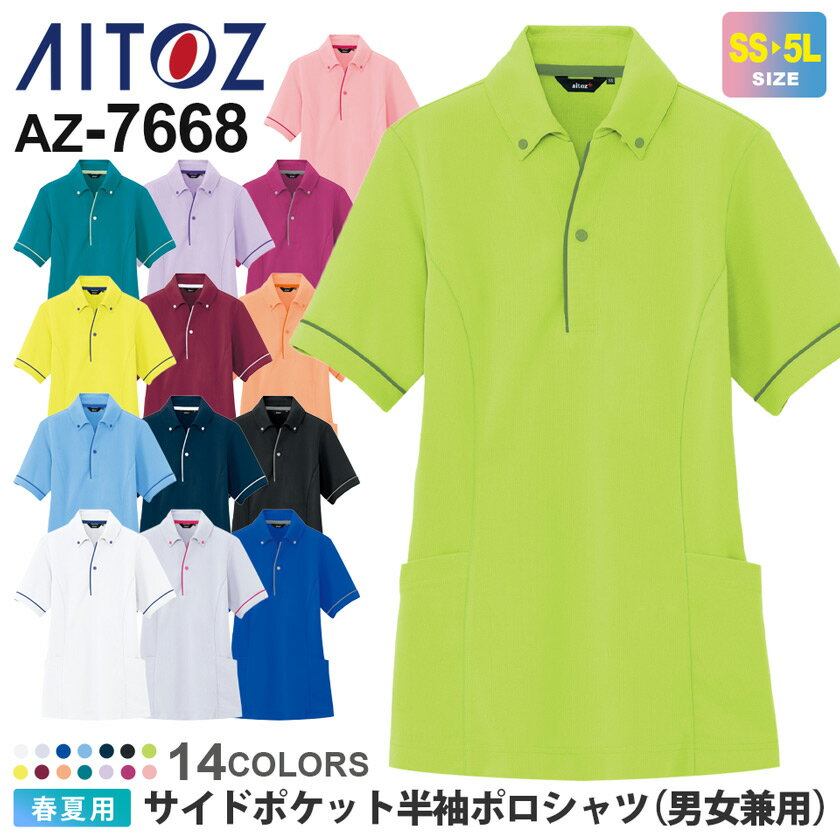 AITOZ サイドポケット半袖ポロシャツ（男女兼用） AZ-7668 アイトス 作業服 【通年】 UVカット 透け防止 吸汗速乾 消臭 メンズ レディース ユニフォーム イベント 半袖 ワーク トップス