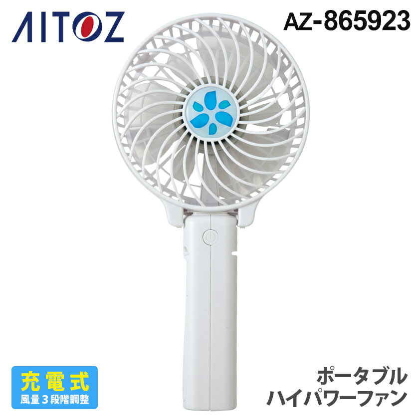 【P3倍】 AITOZ ポータブルハイパワーファン AZ-865923 アイトス 扇風機 【春夏】 強力 小型ファン ハンディ扇風機 コンパクト 熱中症対策 USB充電式 風力3段階調整 ひんやり クール 865923シリーズ