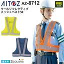【P5倍】 AITOZ クールリフレクティブメッシュベスト50 AZ-8712 アイトス 高視認性ベスト ワークウエア ジレ 【春夏】 反射ベスト メッシュ 反...