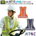AITOZ クールリフレクティブメッシュベスト70 AZ-8713 アイトス 高視認性ベスト ワークウエア ジレ 【春夏】 反射ベスト メッシュ 反射材 暗所作...
