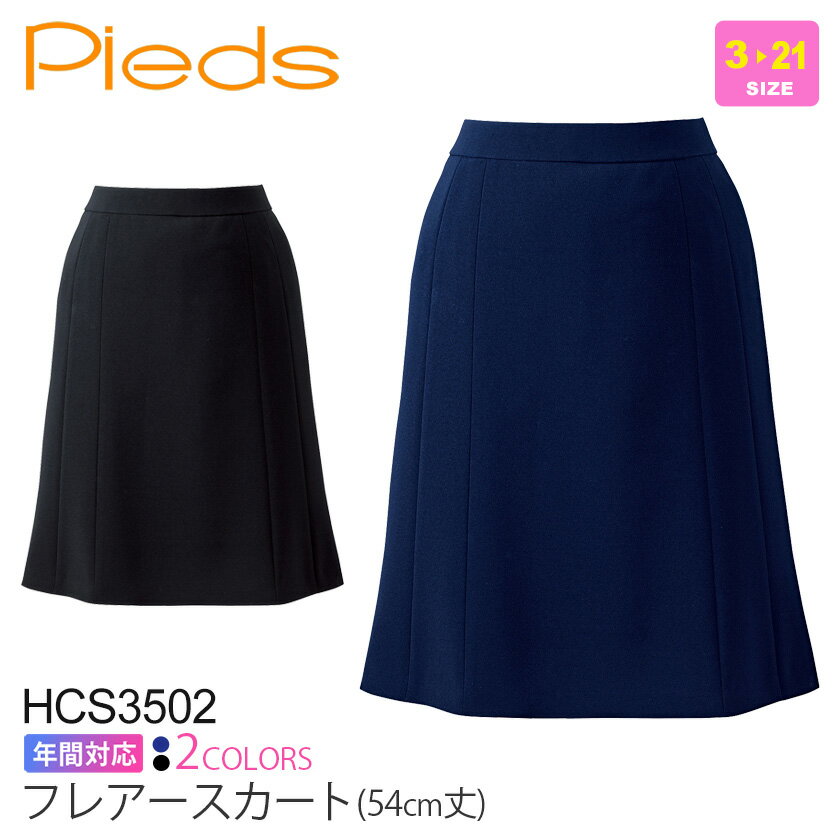 事務服 Pieds フレアースカート 54cm丈 HCS3502 レディース 【通年】 ひざ丈 女性用 オフィスウェア 制服 仕事服 フレアスカート ピエ かわいい 上品 きれいめ アイトス aitoz 3500シリーズ