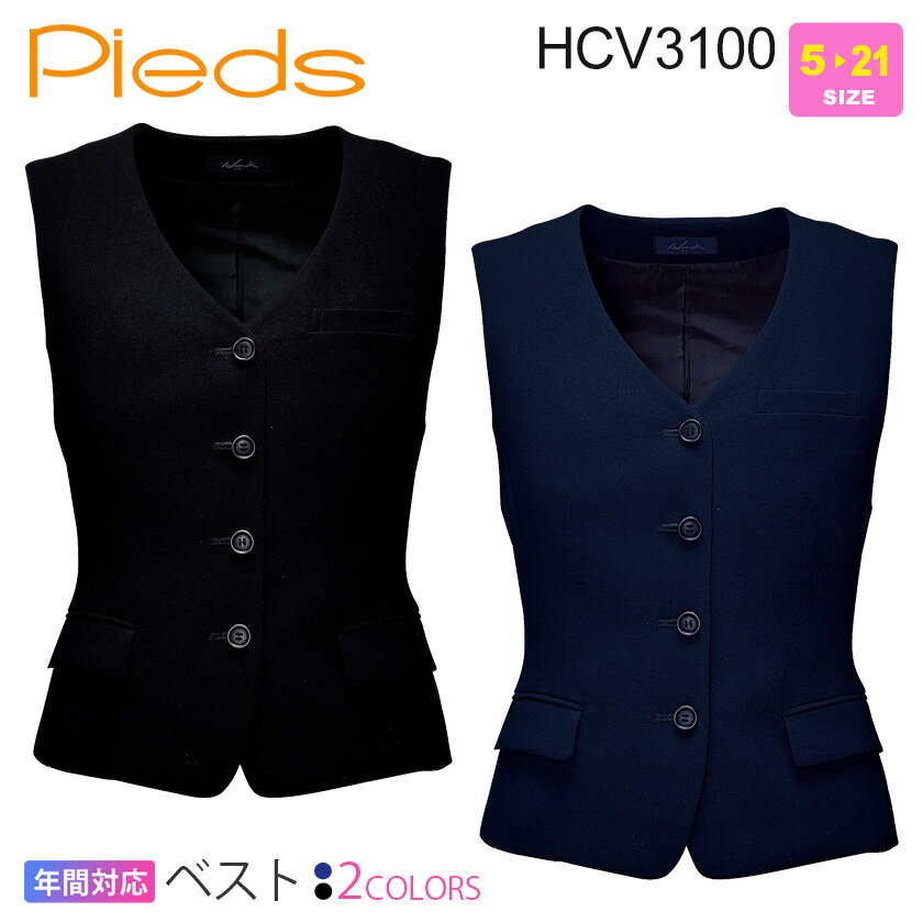 事務服 Pieds ベスト HCV3100 レディース 【通年】 女性用 オフィスウェア 制服 仕事服 ジレ ピエ かわいい 上品 きれいめ アイトス aitoz 3500シリーズ