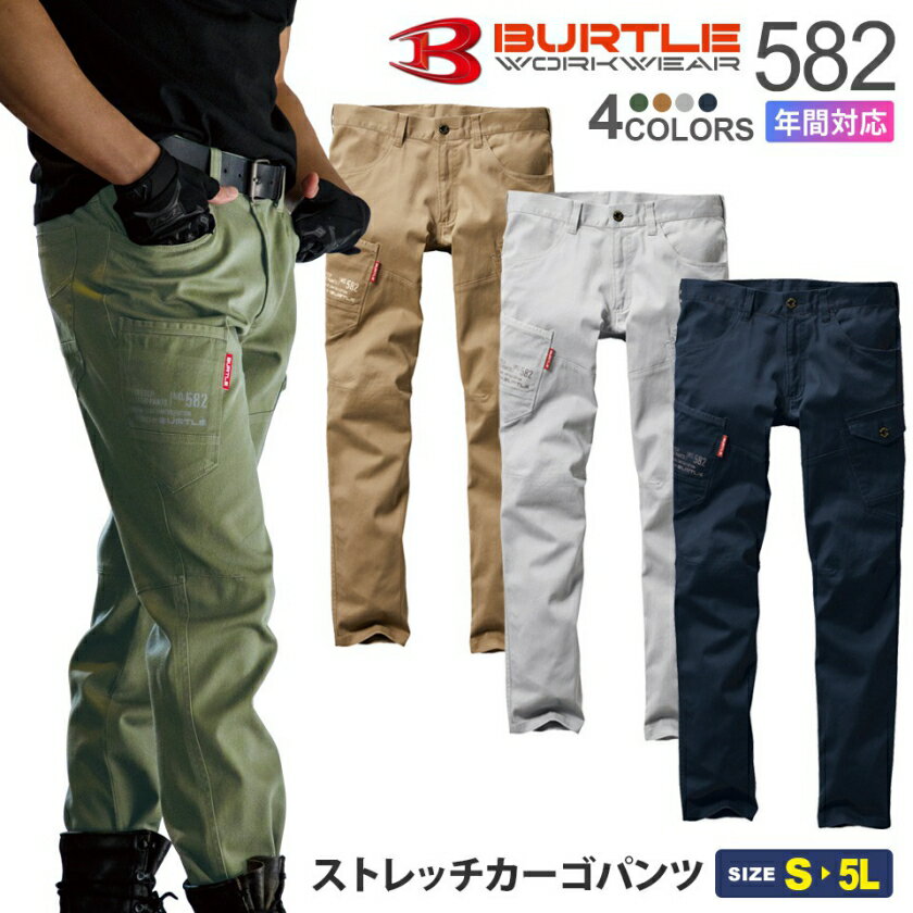 作業ズボン BURTLE 582 ストレッチカーゴパンツ バートル 【通年】 パンツ 作業着 582シリーズ　チノパン ズボン カーゴパンツ ボトムス スソ直しOK