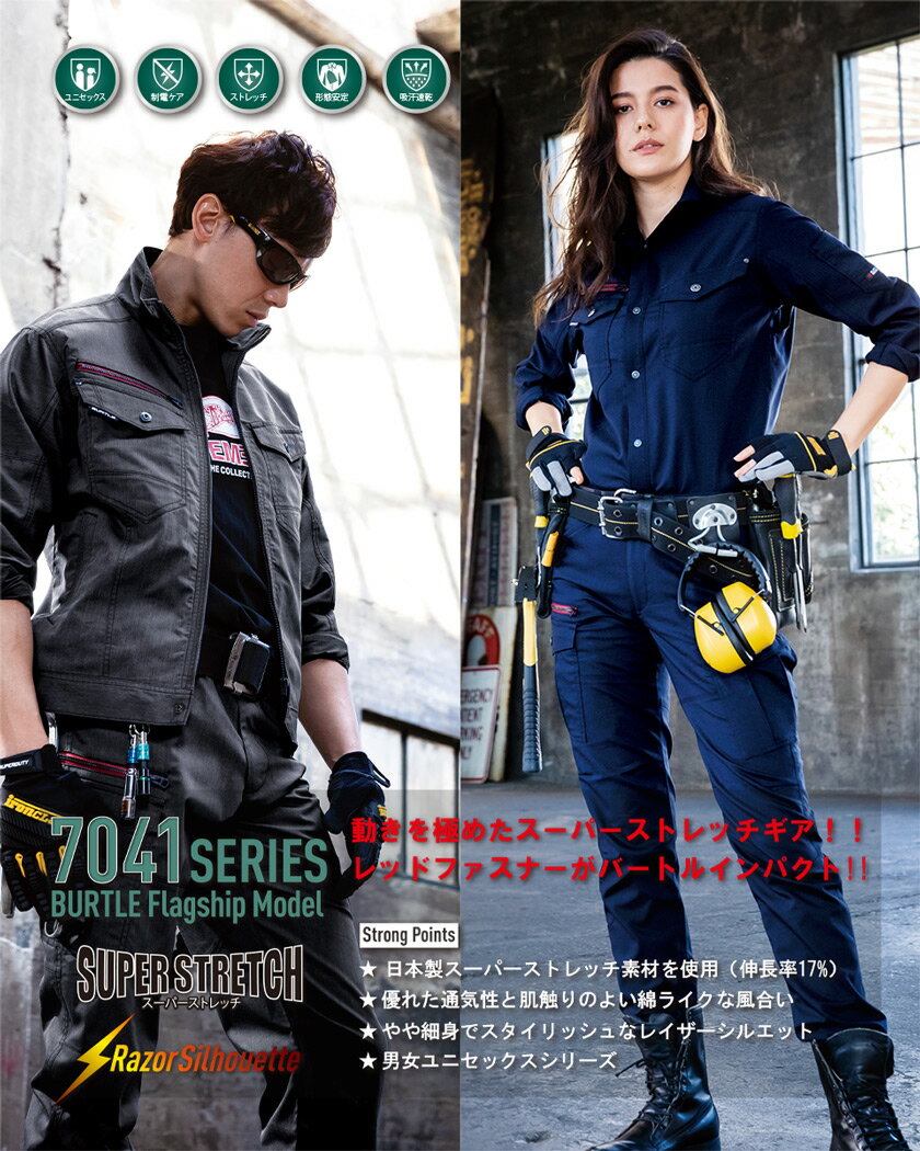 作業服 BURTLE ユニセックスパンツ 7043 バートル 【春夏】 ストレッチ ズボン 吸汗速乾性 制電ケア設計 ボトム 細身 ツインループ ワークパンツ 男女兼用 作業着 7041シリーズ スソ直しOK