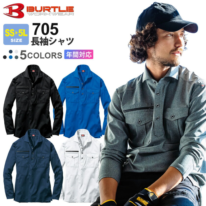 楽天ライオン屋【P5倍】 作業服 BURTLE 長袖シャツ 705 バートル 【通年】 ポロシャツ ハーフボタン 作業着 男女兼用 ユニセックス 制電ケア B-Work&Leisure 吸汗速乾 ストレッチ 消臭