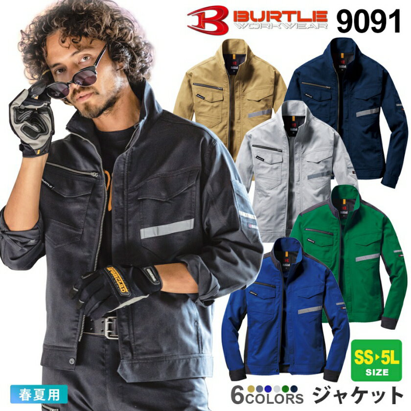 【P5倍】 作業服 BURTLE ジャケット（ユニセックス） 9091 バートル 【春夏】 高視認 反射材 製品制電JIS-T8118適合品 ストレッチ ジャンパー 作業着 男女兼用 リフレクター 9091シリーズ 長袖