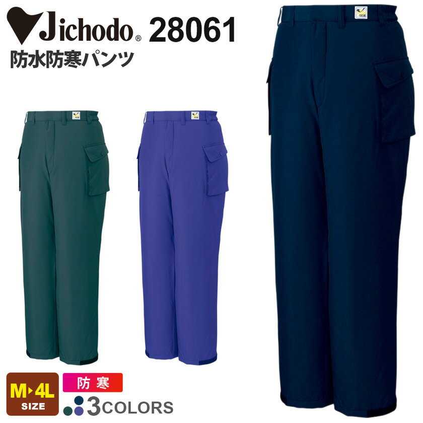 Jichodo 防水防寒パンツ 28061 自重堂 【秋冬】 ワークウエア ワークパンツ ボトム ズボン 作業服 作業着 撥水 透湿 寒さ対策 冬現場 2806...