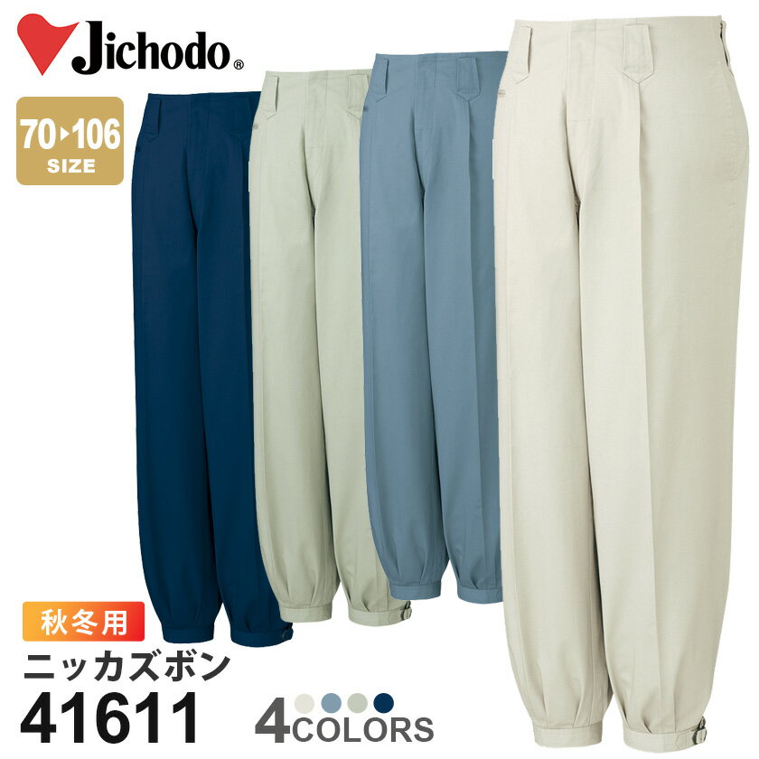 【P10倍】 作業ズボン 自重堂 ニッカズボン 41611【秋冬】 パンツ 作業着 綿100％ Jichodo 鳶服 41600シリーズ
