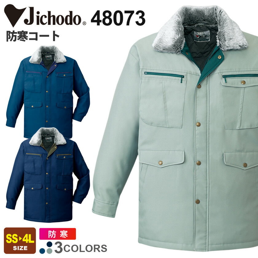 Jichodo 防寒コート 48073 自重堂 【秋冬】 ワークウエア アウター ボア 取り外し式 作業服 作業着 撥水 帯電防止 寒い現場 寒さ対策 ウイング...